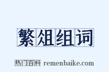 繁俎组词是什么意思的图片